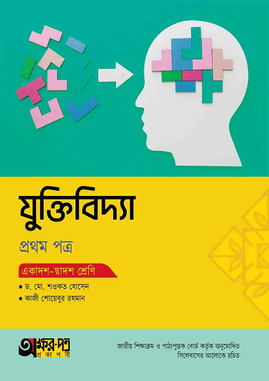 অক্ষরপত্র যুক্তিবিদ্যা প্রথম পত্র (একাদশ-দ্বাদশ শ্রেণি)