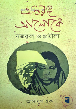 অন্তরঙ্গ আলোকে