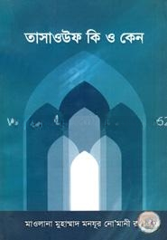 তাসাওউফ কি ও কেন?