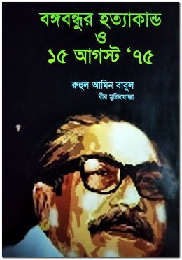 বঙ্গবন্ধুর হত্যাকাণ্ড ও ১৫ আগস্ট ৭৫
