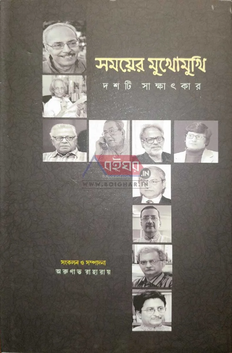 সময়ের মুখোমুখি - অরুনাভ রাহা রায়