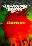 বাংলাদেশের অভ্যুদয়