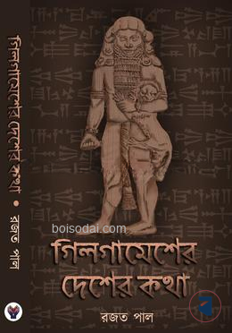 গিলগামেশের দেশের কথা