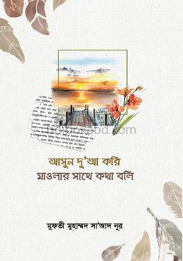 আসুন দুআ করি মাওলার সাথে কথা বলি