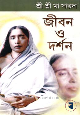 শ্রী শ্রী মা সারদা