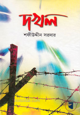 দখল