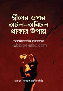 দ্বীনের ওপর অটল অবিচল থাকার উপায়