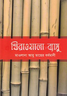 গিরাওয়ালা ব্যাম্বু