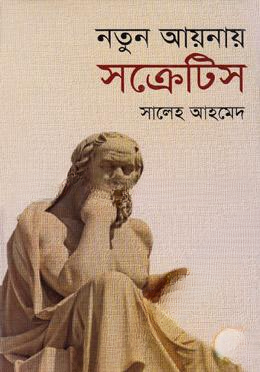 নতুন আয়নায় সক্রেটিস — ছবি 2