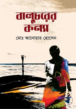 বালুচরের কন্যা
