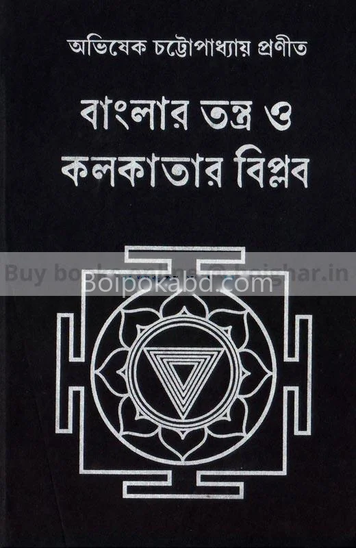 বাংলার তন্ত্র ও কলকাতার বিপ্লব - অভিষেক চট্টোপাধ্যায়