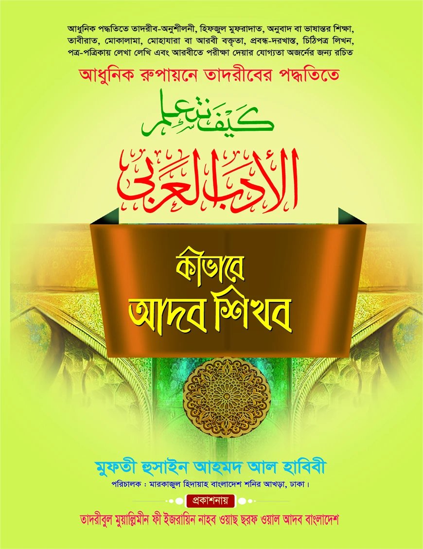 কীভাবে আদব শিখব
