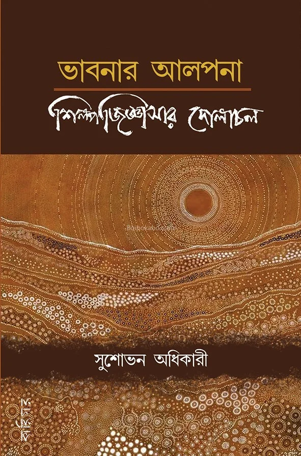 ভাবনার অল্পনা শিল্পজিজ্ঞাসার দোলাচালে - সুশোভন অধিকারী