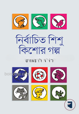 নির্বাচিত শিশু কিশোর গল্প