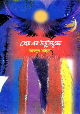 প্রেম এক উডু উডু মন