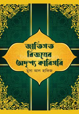 জাতিগত বিজয়ের অদৃশ্য কারিগরি