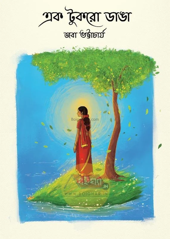 এক টুকরো দাঙ্গা - জাবা ভট্টাচার্য