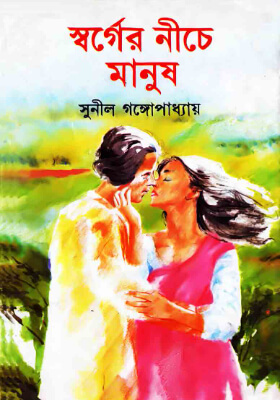 স্বর্গের নিচে মানুষ
