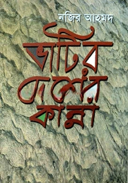 ভাটির দেশের কান্না
