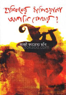 হ্যামিলনের বাঁশিওয়ালা আপনি কোথায়?