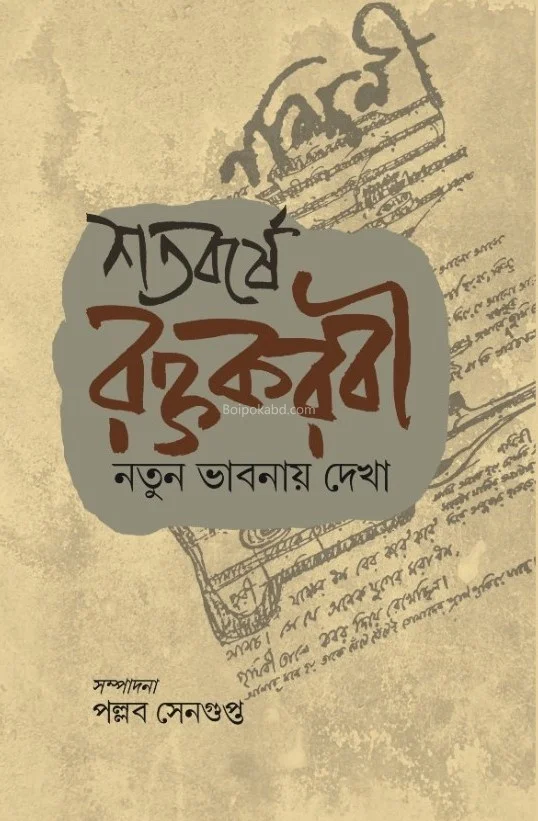 সাতবর্ষে রক্তকারাবি – নতুন ভাবনায় দেখা - এড – পল্লবী সেনগুপ্ত