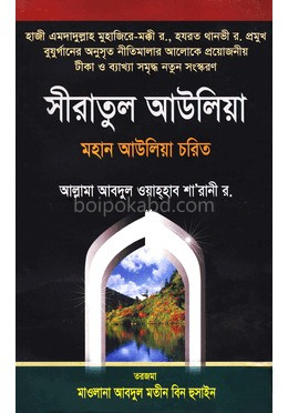 সীরাতুল আউলিয়া মহান আউলিয়া চরিত