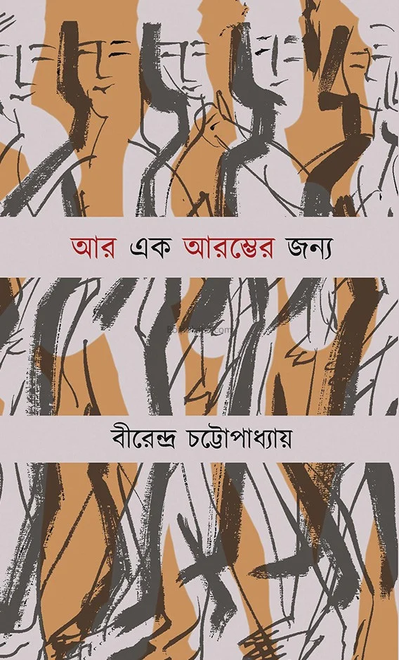 আর এক আরম্ভের জন্য - বীরেন্দ্র চট্টোপাধ্যায়