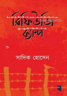রিফিউজি ক্যাম্প