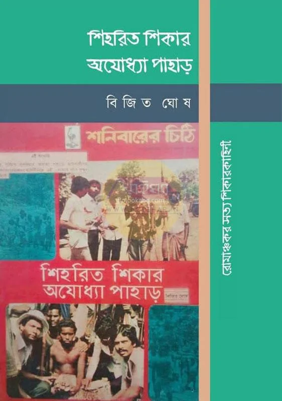 শিহরিত শিকার অযোধ্যা পাহাড় - বিজিৎ ঘোষ