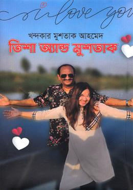 তিশা অ্যান্ড মুশতাক