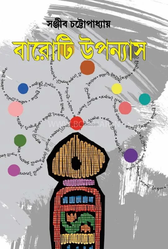 বারোটি উপন্যাস
