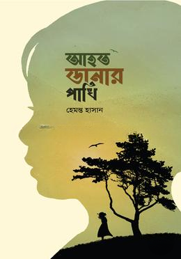 আহত ডানার পাখি