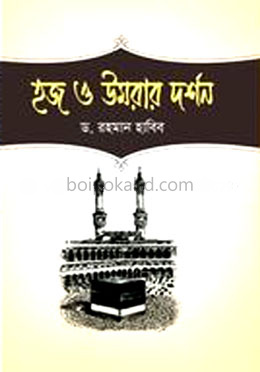 হজ ও উমরার দর্শন