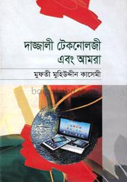 দাজ্জালী টেকনোলজী এবং আমরা