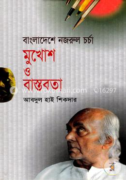 বাংলাদেশে নজরুল চর্চা
