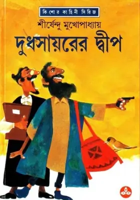দুধসায়রের দ্বীপ