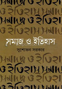 সমাজ ও ইতিহাস