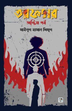 তরফদার: অন্তিম পর্ব