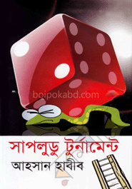 সাপলুডু টুর্নামেন্ট