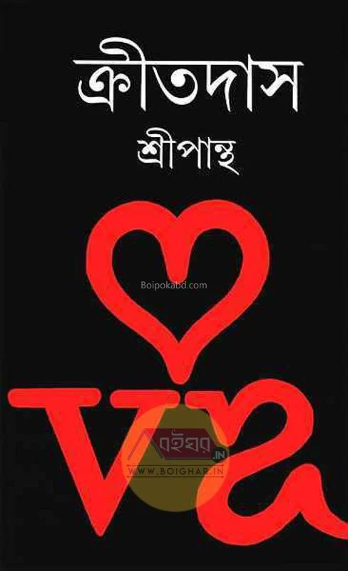 ক্রীতদাস - শ্রীপান্থা