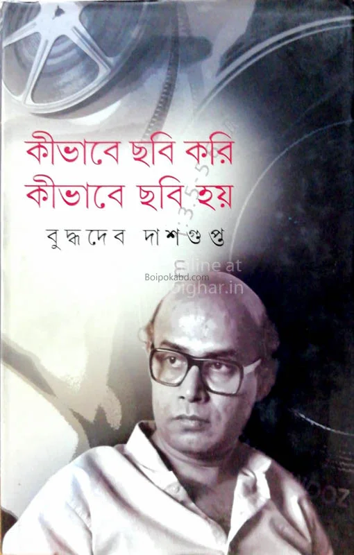 কিভাবে ছবি করি কিভাবে ছবি হয়