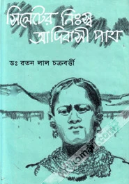 সিলেটের নিঃস্ব আদিবাসী পাত্র