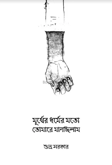 মূর্খের ধর্মের মতো তোমারে মংছিলাম - শুভ্র সরকার