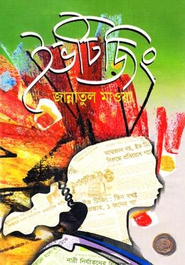 ইভটিজিং