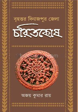 বৃহত্তর দিনাজপুর জেলা চরিতকোষ