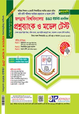 জগন্নাথ বিশ্ববিদ্যালয় প্রশ্নব্যাংক ও মডেল টেস্ট মানবিক - B, D ইউনিট