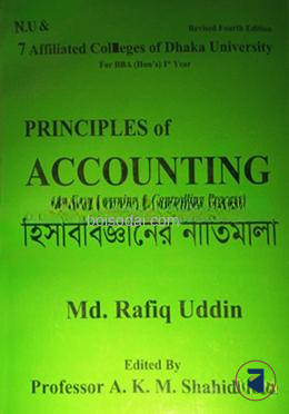 প্রিন্সিপালস অফ একাউন্টিং