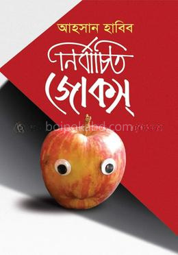 নির্বাচিত জোকস্