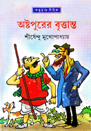 অষ্টপুরের বৃত্তান্ত ( অদ্ভুতুড়ে সিরিজ ২৫ )