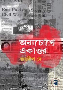 অন্যচোখে একাত্তর